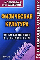 Физическая культура: Конспект лекций