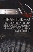 Практикум по технологии безалкогольных и алкогольных напитков. Учебное пособие - 0