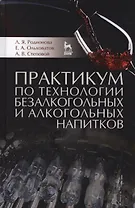 Практикум по технологии безалкогольных и алкогольных напитков. Учебное пособие