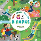 Найди, покажи, расскажи. В парке