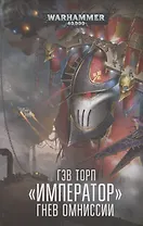 Император. Гнев Омниссии
