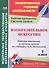 Изобразительное искусство. 1 класс. Рабочая программа и система уроков по учебнику Л.А. Неменской - 0