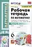 Рабочая тетрадь по математике. 6 класс. Часть 2. К учебнику Н.Я. Виленкина и др. - 0