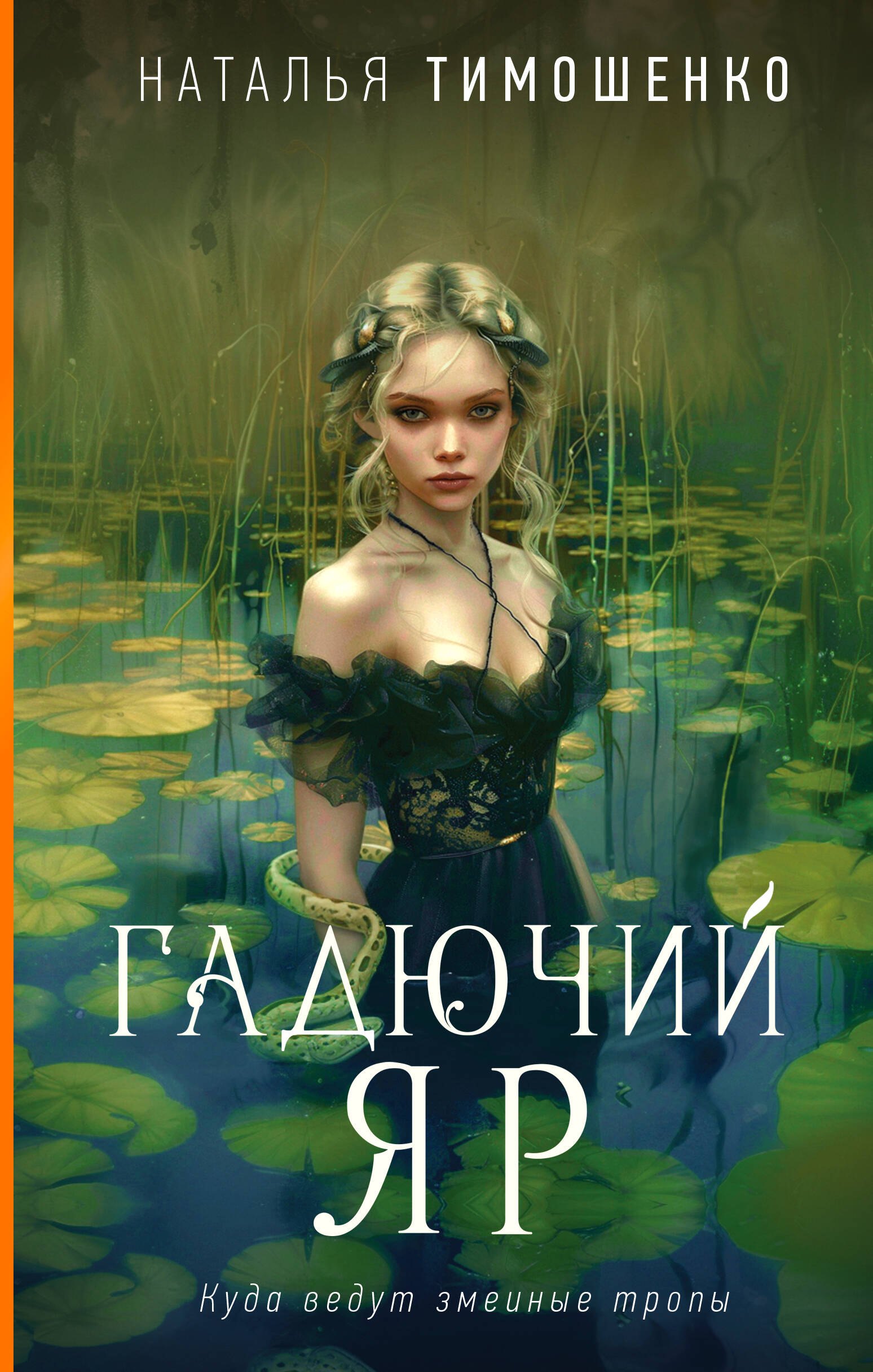 

Гадючий Яр