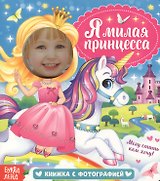 Я милая принцесса. Книжка с фотографией