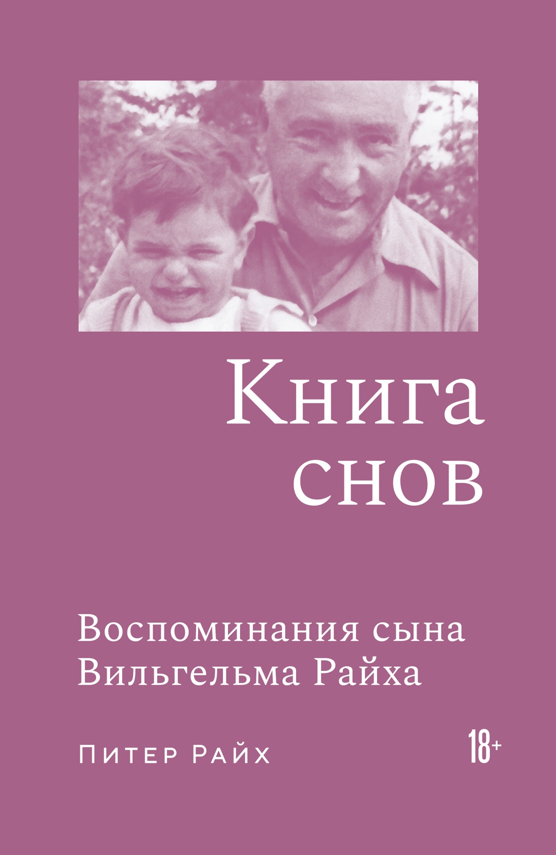 Обложка книги «Книга снов: Воспоминания сына Вильгельма Райха»