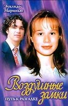Воздушные замки 3. Путь к разгадке. Маринью Э. (Аст)