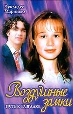 Воздушные замки 3. Путь к разгадке. Маринью Э. (Аст)