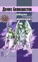 Общая теория доминанта (Другая Сторона). Белохвостов Д. (Инфра-М)