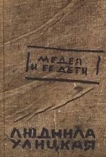 Медея и ее дети