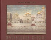 Московский Кремль. Краткая история, акварели, рисунки - 0