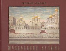 Московский Кремль. Краткая история, акварели, рисунки