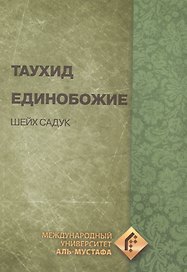 Единобожие Таухид (супер) Садук