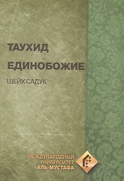 Единобожие Таухид (супер) Садук