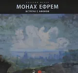 Монах Ефрем. Встреча с Афоном