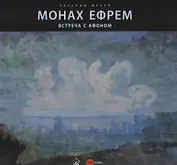 Монах Ефрем. Встреча с Афоном