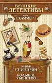 Большое убийство : детективный роман - 0