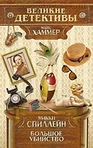 Большое убийство : детективный роман