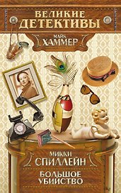 Большое убийство : детективный роман