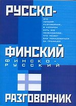 Русско-финский, финско-русский разговорник