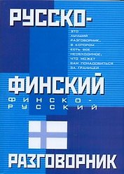 Русско-финский, финско-русский разговорник