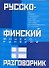 Русско-финский, финско-русский разговорник - 0