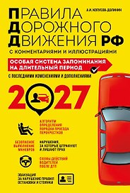 ПДД. Особая система запоминания на 2027 год