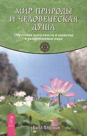 Мир природы и человеческая душа. Обретение целостности и единства в раздробленном мире