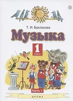 Музыка. 1 класс. Учебник. В двух частях. Часть 1