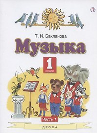Музыка. 1 класс. Учебник. В двух частях. Часть 1