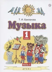 Музыка. 1 класс. Учебник. В двух частях. Часть 1