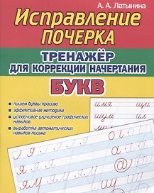 Исправление почерка. Тренажер для коррекции начертания БУКВ