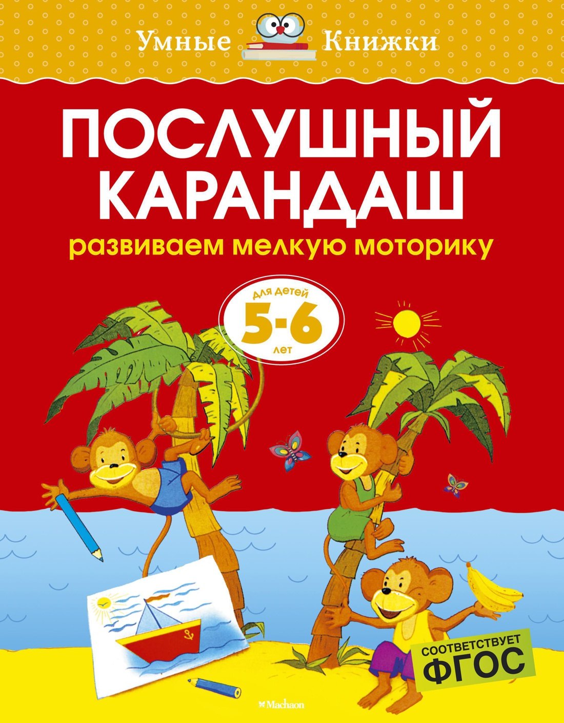 

Послушный карандаш (5-6 лет)