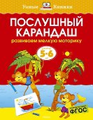 Послушный карандаш (5-6 лет) - 0
