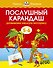 Послушный карандаш (5-6 лет) - 0