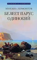 Белеет парус одинокий. Избранные стихотворения