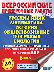Русский язык. Математика. История. Обществознание. География. Биология. Большой сборник тренировочных вариантов проверочных работ для подготовки к ВПР. 6 класс