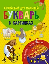 Английский для малышей. Букварь в картинках. С невидимыми чернилами