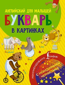Английский для малышей. Букварь в картинках. С невидимыми чернилами