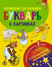 Английский для малышей. Букварь в картинках. С невидимыми чернилами
