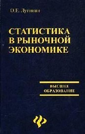 Статистика в рыночной экономике. 2-е изд.