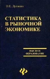 Статистика в рыночной экономике. 2-е изд.