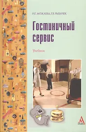 Гостиничный сервис: Учебник