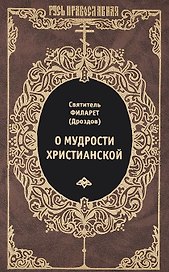 О мудрости христианской