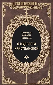О мудрости христианской