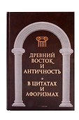 Великие мысли великих людей (комплект из 3-х книг) - 1