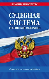 Судебная система РФ. Сборник по сост. на 2024 год