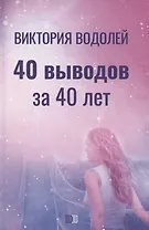 40 выводов за 40 лет