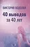 40 выводов за 40 лет - 0