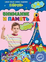 Внимание и память: для детей 5-6 лет